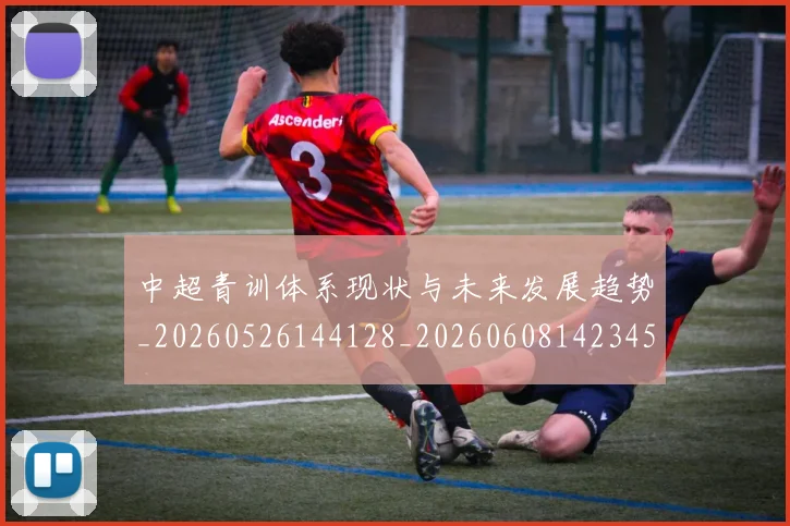 中超青训体系现状与未来发展趋势_20260526144128_20260608142345
