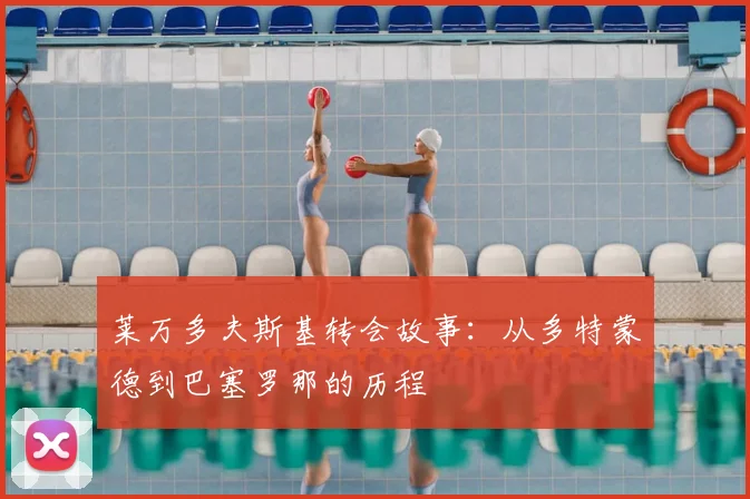 莱万多夫斯基转会故事:从多特蒙德到巴塞罗那的历程