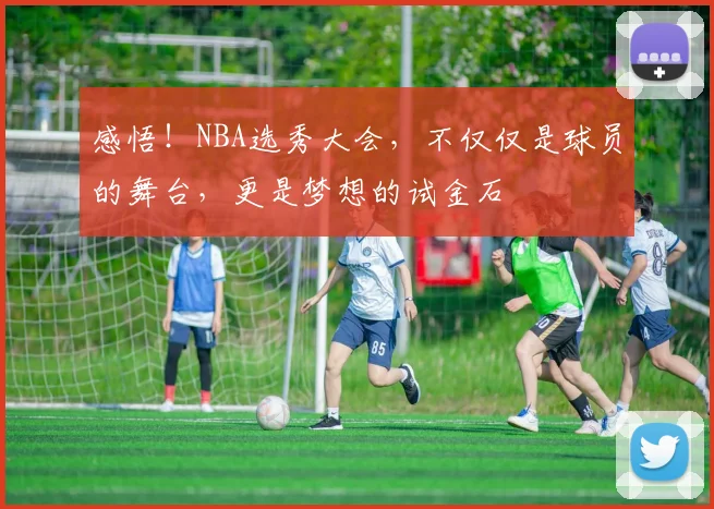 感悟!NBA选秀大会,不仅仅是球员的舞台,更是梦想的试金石