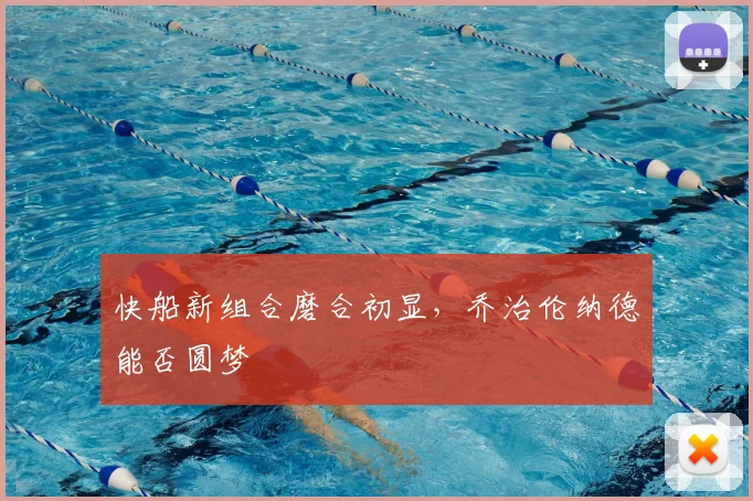 快船新组合磨合初显,乔治伦纳德能否圆梦