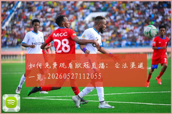 如何免费观看欧冠直播:合法渠道一览_20260527112055