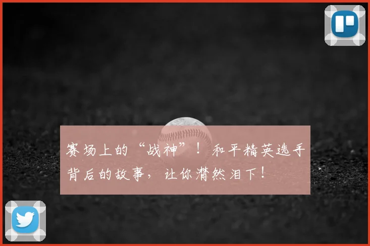 赛场上的“战神”！和平精英选手背后的故事，让你潸然泪下！