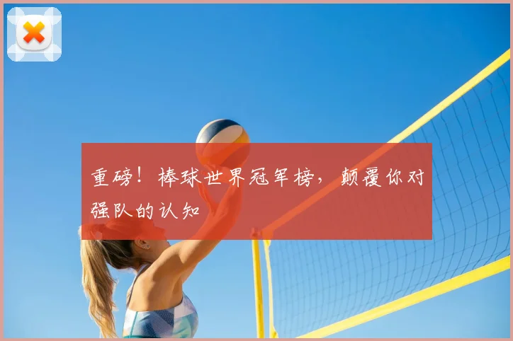 重磅!棒球世界冠军榜,颠覆你对强队的认知