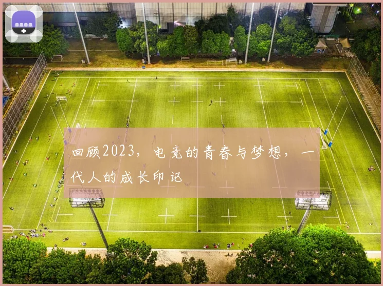 回顾2023,电竞的青春与梦想,一代人的成长印记