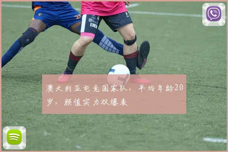 澳大利亚电竞国家队,平均年龄20岁,颜值实力双爆表