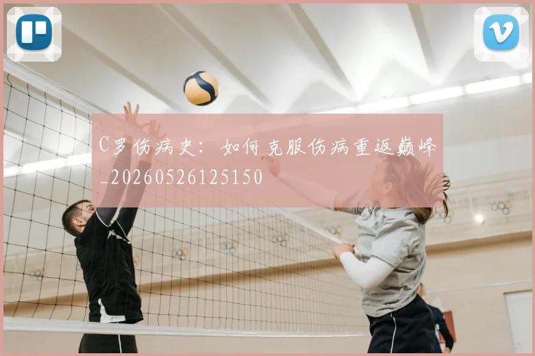 C罗伤病史：如何克服伤病重返巅峰_20260526125150