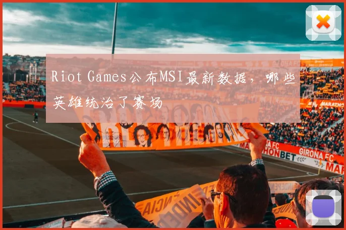 Riot Games公布MSI最新数据，哪些英雄统治了赛场