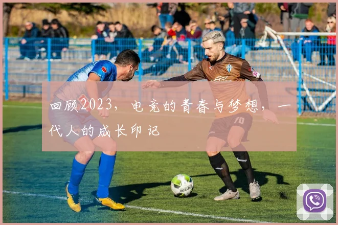 回顾2023,电竞的青春与梦想,一代人的成长印记
