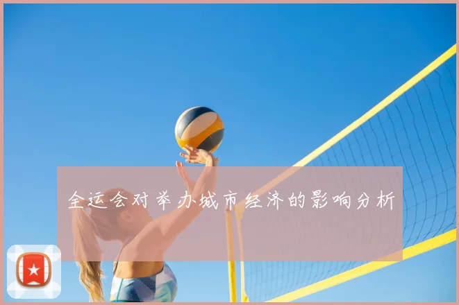 全运会对举办城市经济的影响分析