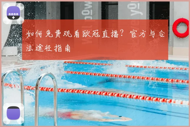 如何免费观看欧冠直播?官方与合法途径指南