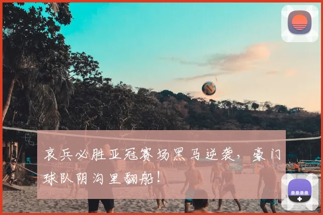 哀兵必胜亚冠赛场黑马逆袭，豪门球队阴沟里翻船！