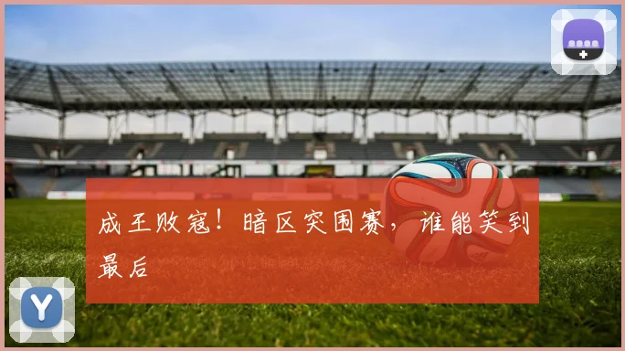 成王败寇!暗区突围赛,谁能笑到最后