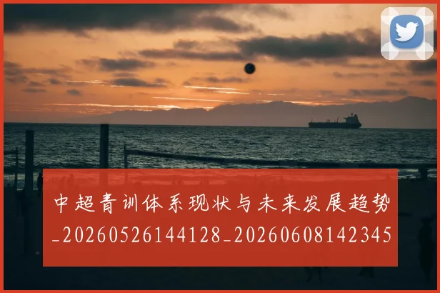 中超青训体系现状与未来发展趋势_20260526144128_20260608142345