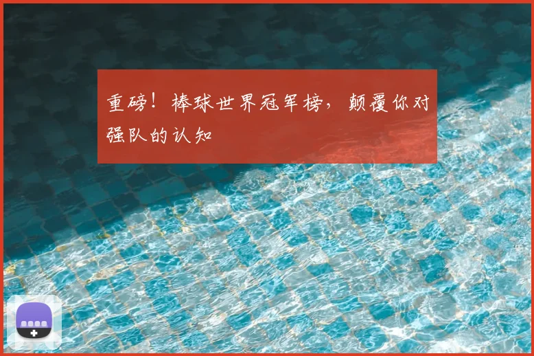 重磅！棒球世界冠军榜，颠覆你对强队的认知
