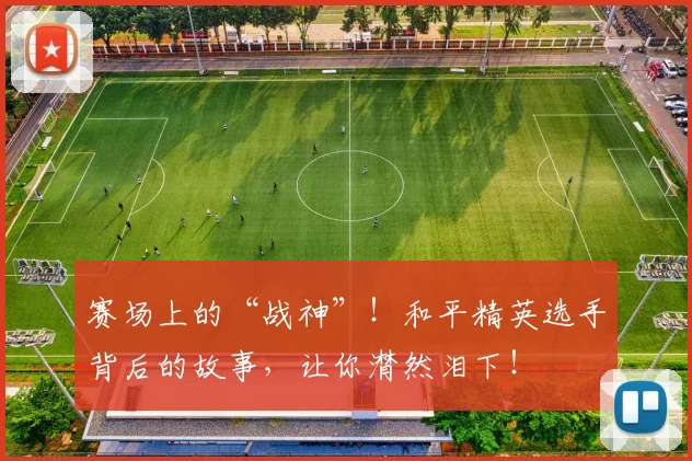 赛场上的“战神”！和平精英选手背后的故事，让你潸然泪下！